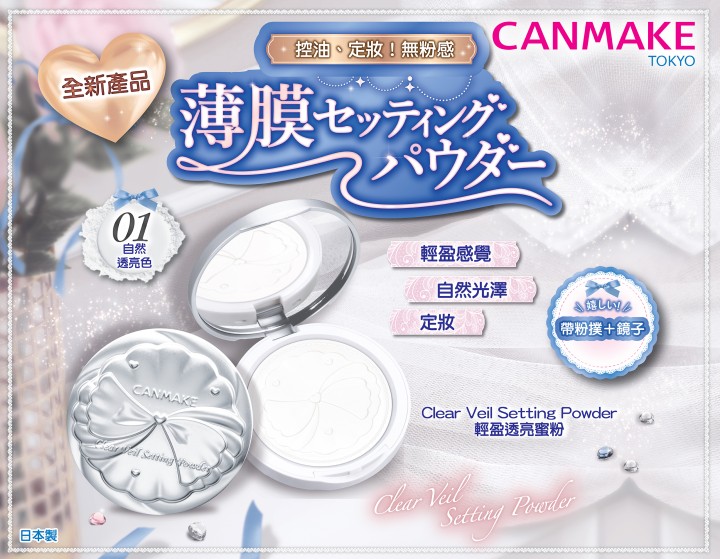 Clear Veil Setting Powder 輕盈透亮蜜粉